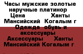 Часы мужские золотые наручные платинор › Цена ­ 20 000 - Ханты-Мансийский, Когалым г. Одежда, обувь и аксессуары » Аксессуары   . Ханты-Мансийский,Когалым г.